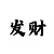 专业带回血导师的个人中心